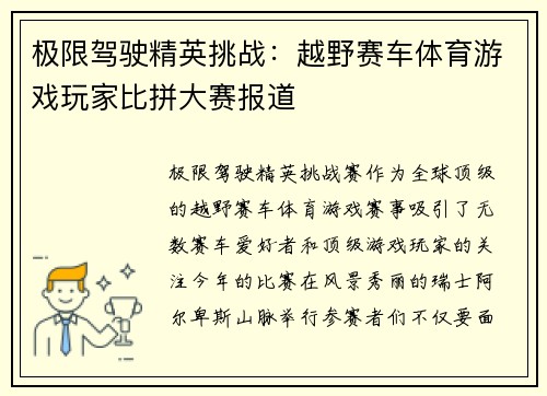 极限驾驶精英挑战：越野赛车体育游戏玩家比拼大赛报道