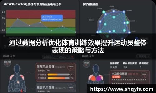 通过数据分析优化体育训练效果提升运动员整体表现的策略与方法