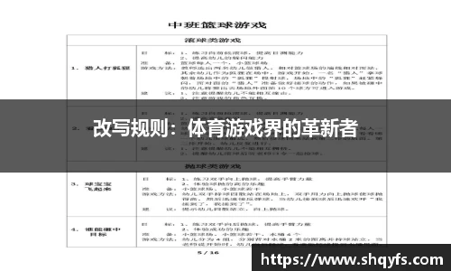 改写规则：体育游戏界的革新者