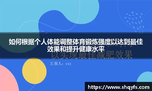 如何根据个人体能调整体育锻炼强度以达到最佳效果和提升健康水平